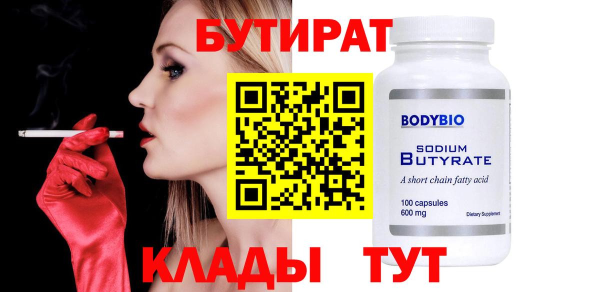Химки  БУТИРАТ вода  БУТИРАТ  Вход с VPN 